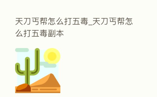 天刀丐幫怎么打五毒_天刀丐幫怎么打五毒副本