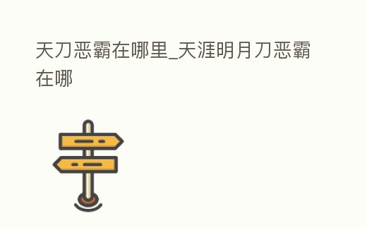 天刀惡霸在哪里_天涯明月刀惡霸在哪