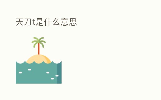 天刀t是什么意思