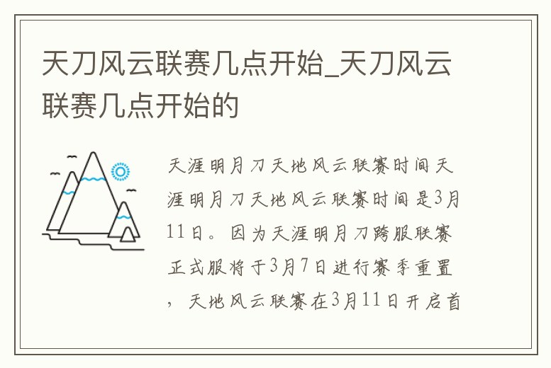 天刀風云聯賽幾點開始_天刀風云聯賽幾點開始的