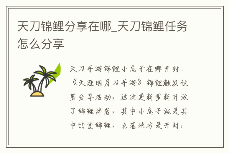 天刀錦鯉分享在哪_天刀錦鯉任務怎么分享
