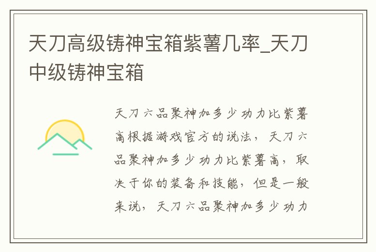 天刀高級鑄神寶箱紫薯幾率_天刀中級鑄神寶箱