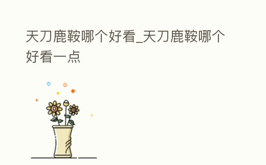 天刀鹿鞍哪個好看_天刀鹿鞍哪個好看一點