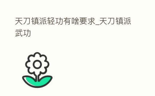 天刀鎮派輕功有啥要求_天刀鎮派武功