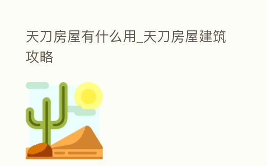 天刀房屋有什么用_天刀房屋建筑攻略