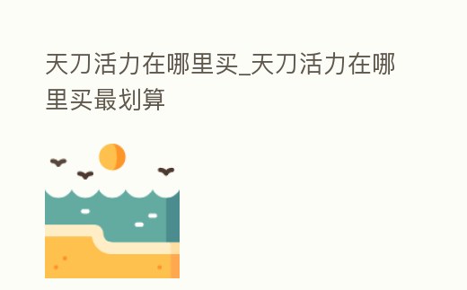天刀活力在哪里買_天刀活力在哪里買最劃算