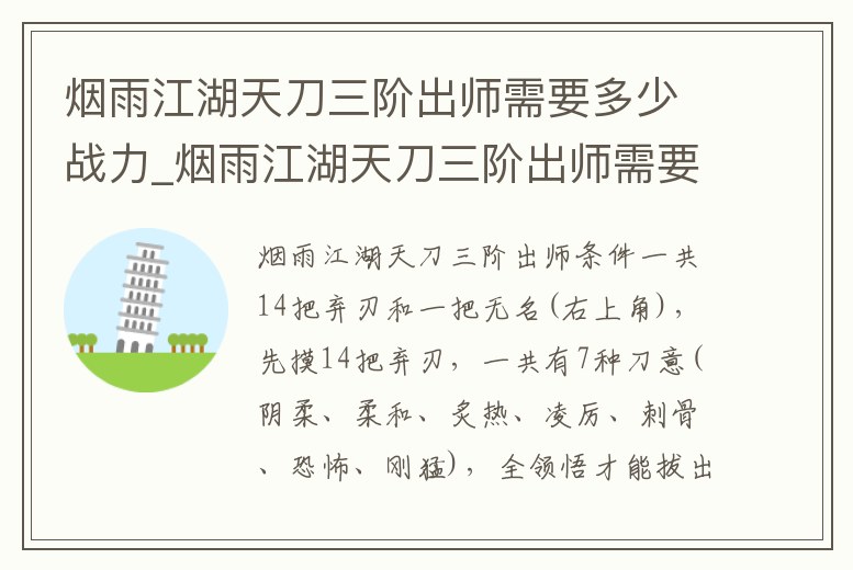 煙雨江湖天刀三階出師需要多少戰(zhàn)力_煙雨江湖天刀三階出師需要多少戰(zhàn)力才能打