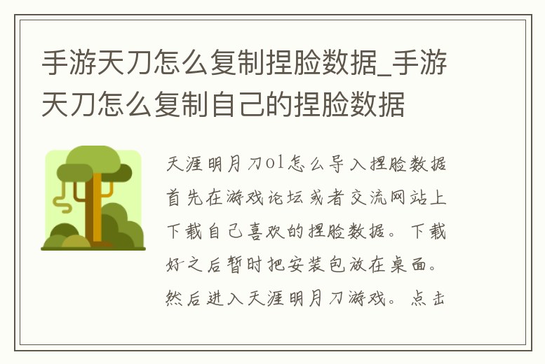 手游天刀怎么復(fù)制捏臉數(shù)據(jù)_手游天刀怎么復(fù)制自己的捏臉數(shù)據(jù)
