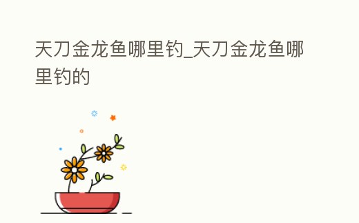 天刀金龍魚哪里釣_天刀金龍魚哪里釣的
