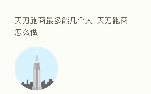 天刀跑商最多能幾個人_天刀跑商怎么做