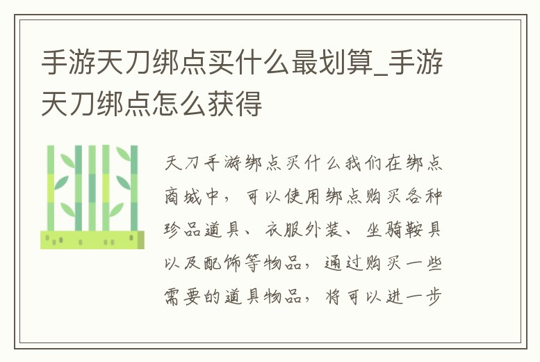 手游天刀綁點買什么最劃算_手游天刀綁點怎么獲得