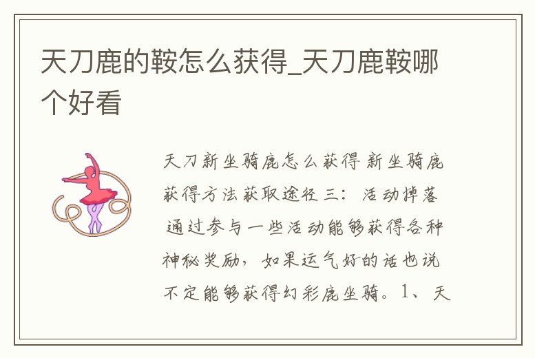 天刀鹿的鞍怎么獲得_天刀鹿鞍哪個(gè)好看