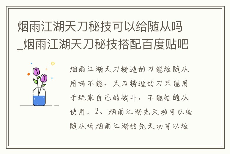 煙雨江湖天刀秘技可以給隨從嗎_煙雨江湖天刀秘技搭配百度貼吧