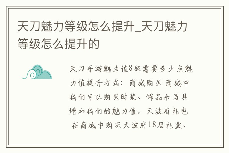 天刀魅力等級怎么提升_天刀魅力等級怎么提升的