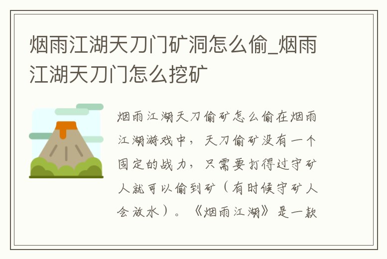 煙雨江湖天刀門礦洞怎么偷_煙雨江湖天刀門怎么挖礦