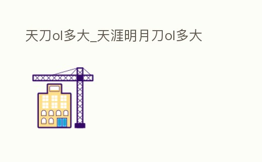 天刀ol多大_天涯明月刀ol多大