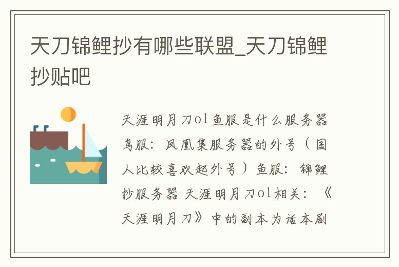 天刀錦鯉抄有哪些聯盟_天刀錦鯉抄貼吧