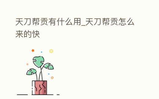 天刀幫貢有什么用_天刀幫貢怎么來的快