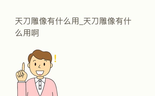 天刀雕像有什么用_天刀雕像有什么用啊