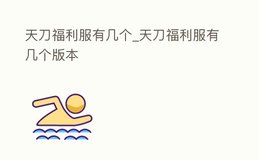 天刀福利服有幾個_天刀福利服有幾個版本