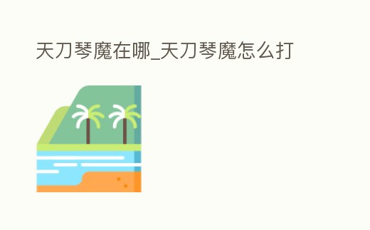 天刀琴魔在哪_天刀琴魔怎么打