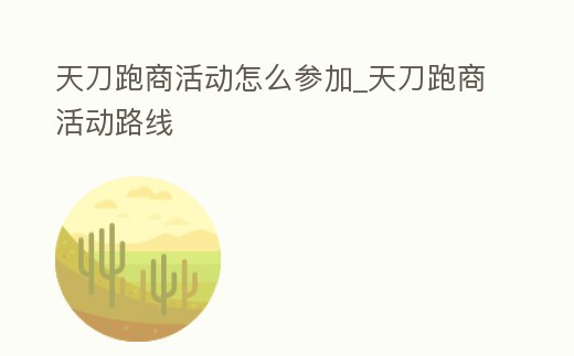 天刀跑商活動怎么參加_天刀跑商活動路線