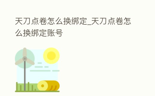 天刀點卷怎么換綁定_天刀點卷怎么換綁定賬號