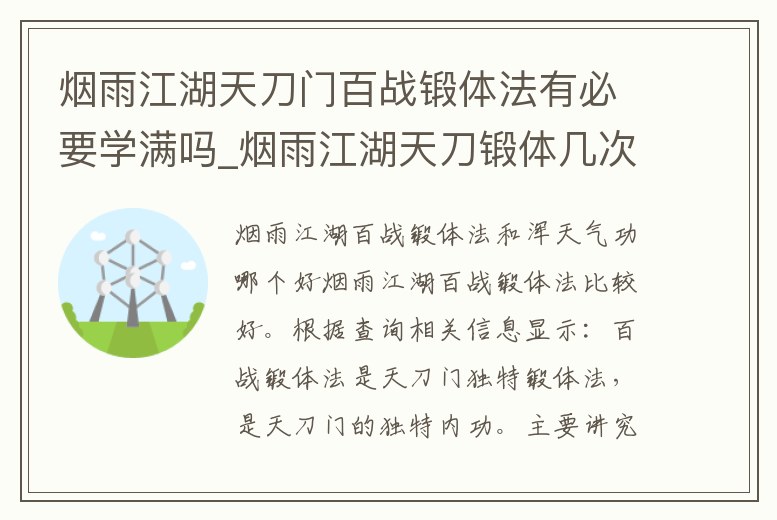 煙雨江湖天刀門百戰(zhàn)鍛體法有必要學(xué)滿嗎_煙雨江湖天刀鍛體幾次