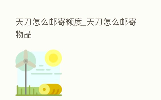 天刀怎么郵寄額度_天刀怎么郵寄物品