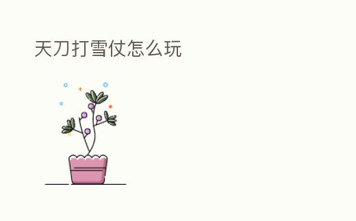天刀打雪仗怎么玩