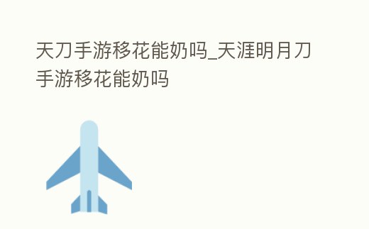 天刀手游移花能奶嗎_天涯明月刀手游移花能奶嗎
