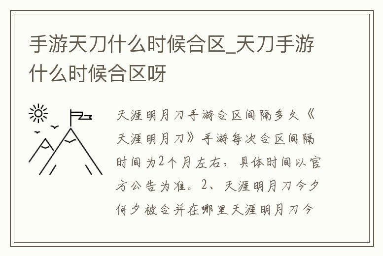 手游天刀什么時候合區_天刀手游什么時候合區呀