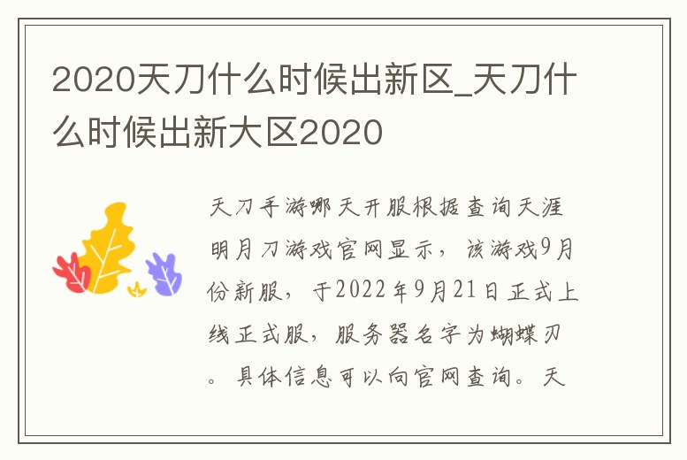 2020天刀什么時候出新區_天刀什么時候出新大區2020