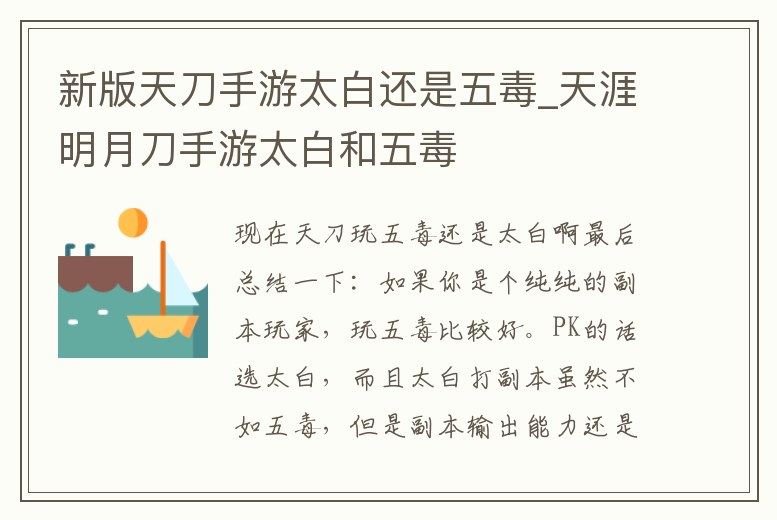 新版天刀手游太白還是五毒_天涯明月刀手游太白和五毒