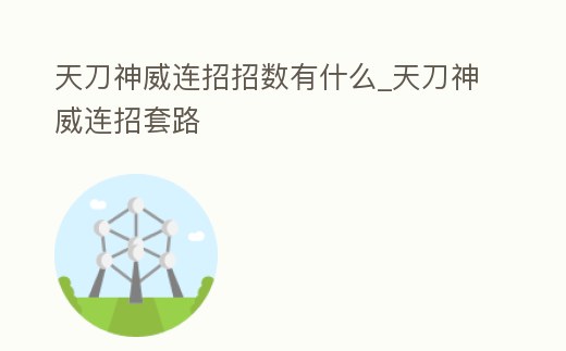 天刀神威連招招數有什么_天刀神威連招套路