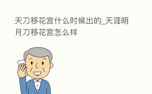 天刀移花宮什么時(shí)候出的_天涯明月刀移花宮怎么樣