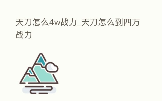 天刀怎么4w戰(zhàn)力_天刀怎么到四萬戰(zhàn)力