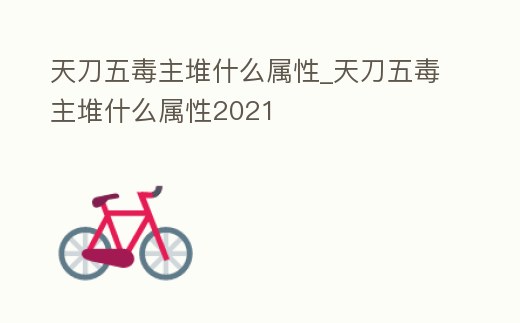 天刀五毒主堆什么屬性_天刀五毒主堆什么屬性2021