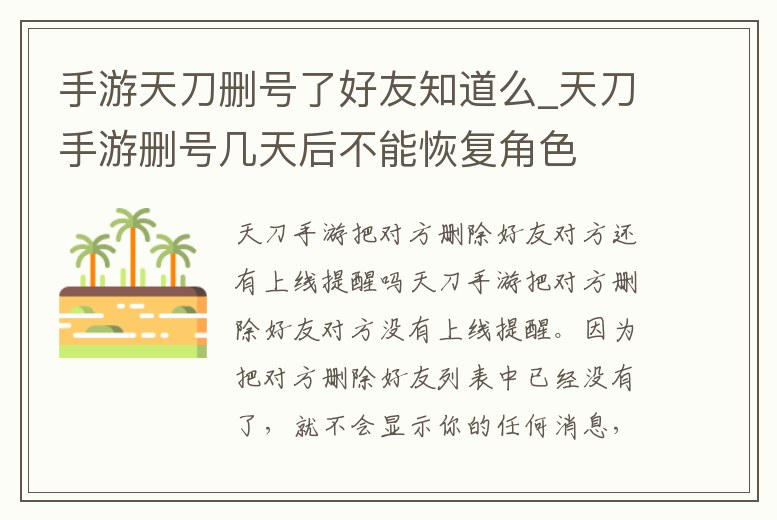 手游天刀刪號了好友知道么_天刀手游刪號幾天后不能恢復角色