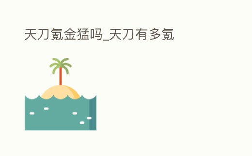 天刀氪金猛嗎_天刀有多氪