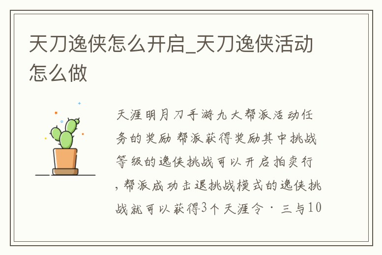 天刀逸俠怎么開啟_天刀逸俠活動(dòng)怎么做