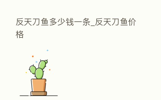 反天刀魚多少錢一條_反天刀魚價格