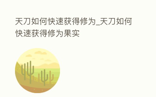 天刀如何快速獲得修為_天刀如何快速獲得修為果實(shí)