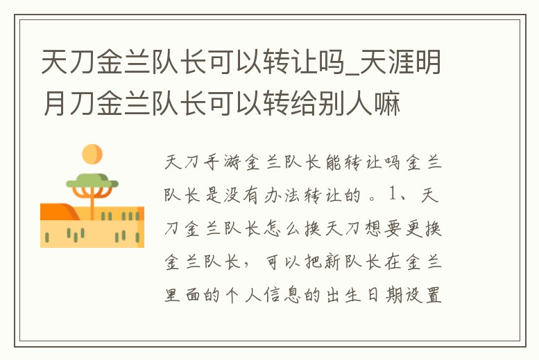 天刀金蘭隊長可以轉讓嗎_天涯明月刀金蘭隊長可以轉給別人嘛