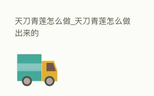 天刀青蓮怎么做_天刀青蓮怎么做出來的