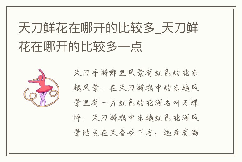 天刀鮮花在哪開的比較多_天刀鮮花在哪開的比較多一點