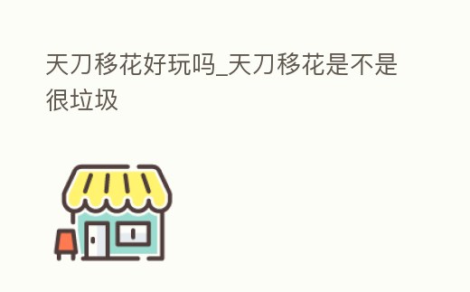 天刀移花好玩嗎_天刀移花是不是很垃圾