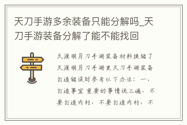天刀手游多余裝備只能分解嗎_天刀手游裝備分解了能不能找回