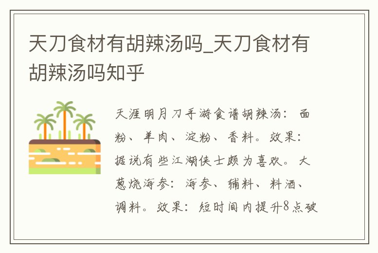 天刀食材有胡辣湯嗎_天刀食材有胡辣湯嗎知乎