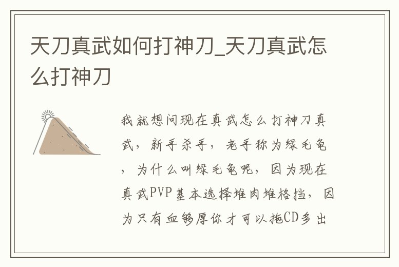 天刀真武如何打神刀_天刀真武怎么打神刀